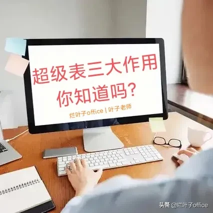什么叫做超级表(昨天一个学员问我超级表是个什么鬼？)