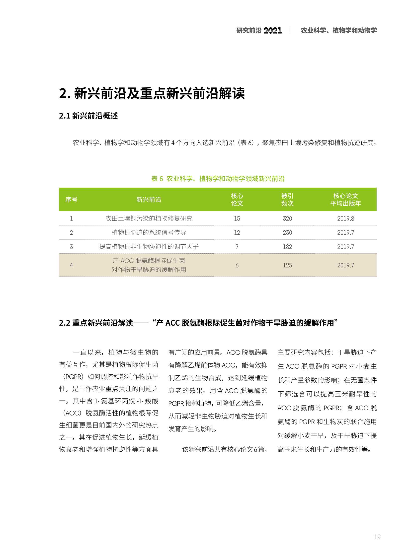 中科院&科睿唯安：2021研究前沿热度指数报告