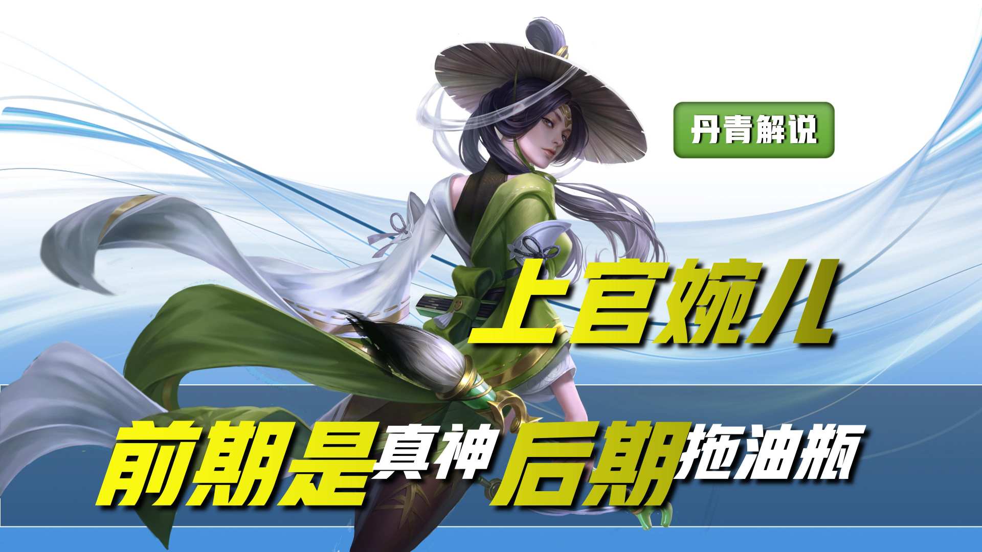 王者荣耀：这四位英雄，前期是真神级别，但到了后期却成了拖油瓶