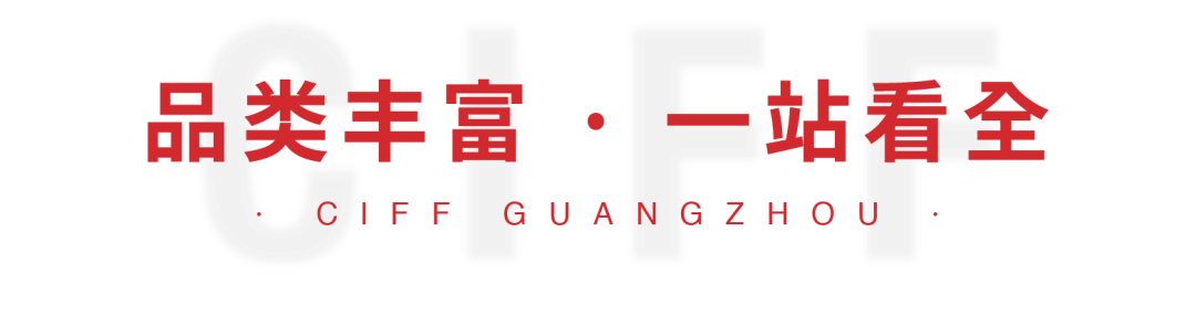 第49届中国家博会（广州）盛大开幕