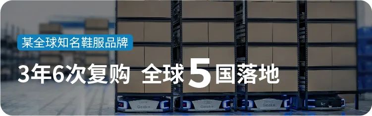 复购说明一切！客户“坚定而放心地再次选择极智嘉”