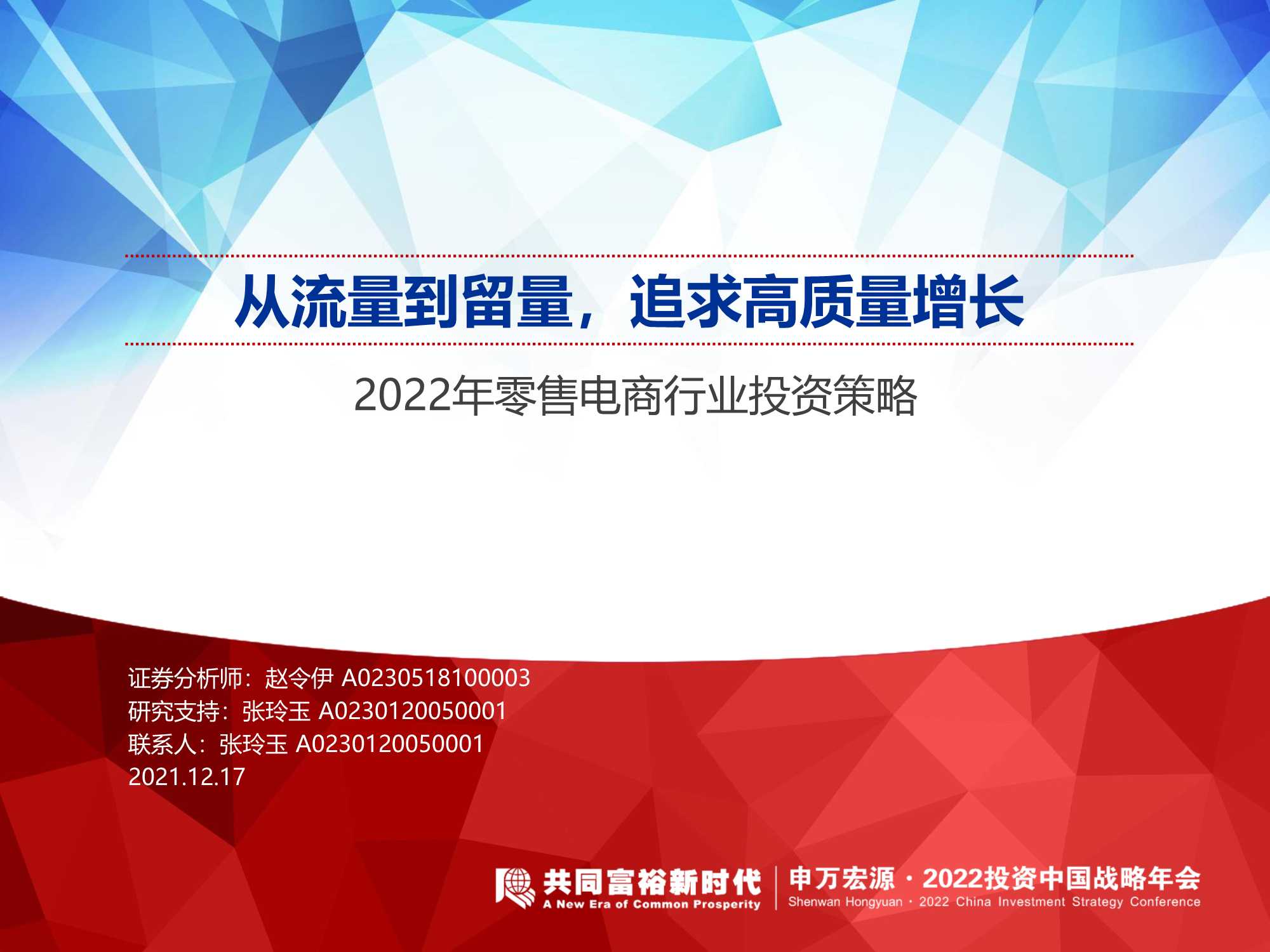 2022年零售电商行业投资策略：从流量到留量，追求高质量增长