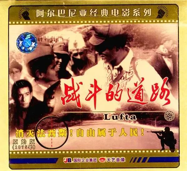 世界电影（0172）阿尔巴尼亚电影《战斗的道路》（1975）剧照欣赏
