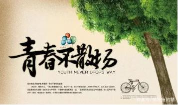 五四忆青春：热血燃岁月，初心照前行
