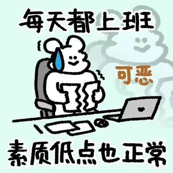 每天都上班，素质低点也正常