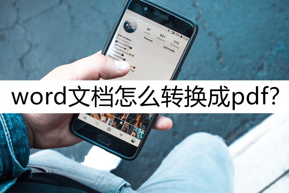 word文档怎么转换成pdf(word文档怎么转到pdf)