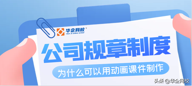 使用课件动画制作公司规章制度!