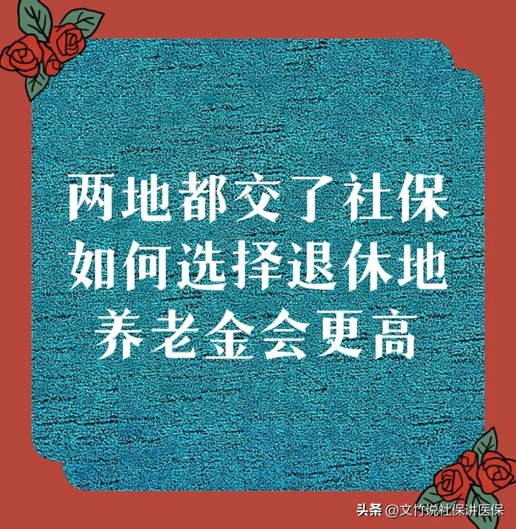在两地都交了社保，如何选择退休地，养老金会更高？
