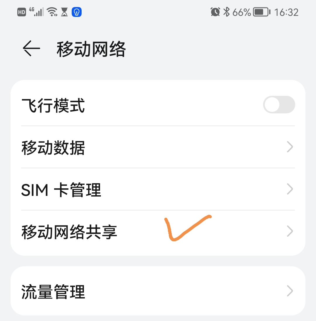 利用华为手机共享WiFi