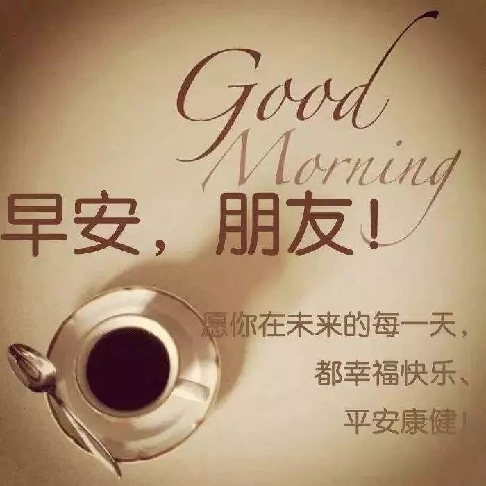 今日更新早上好表情包，事事美好，平安顺心，永远有钱花图片