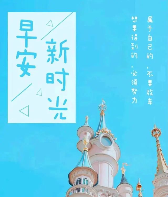 早上好的祝福图片带字 早安正能量励志 祝福你温馨愉悦 开心好心情图片