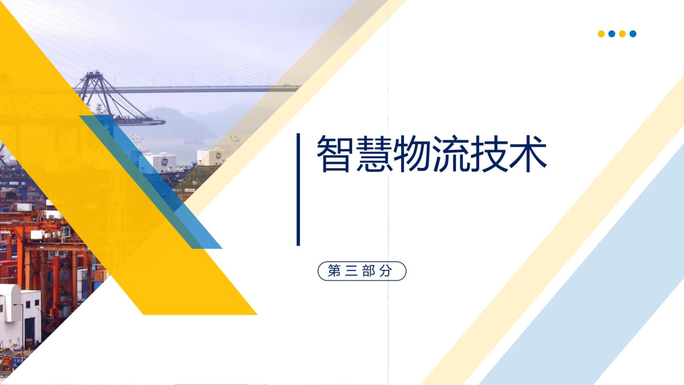 智慧物流概述