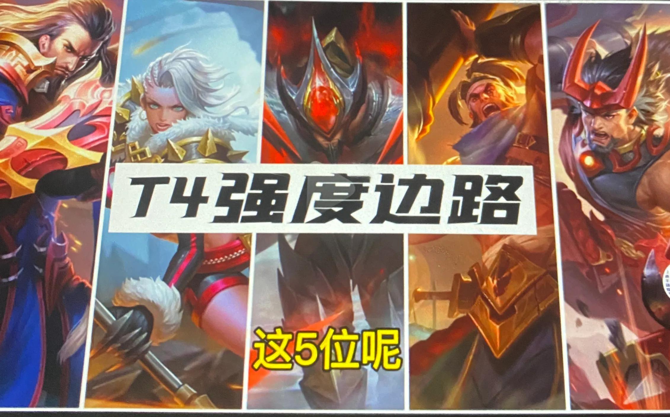 王者荣耀边路强度排名