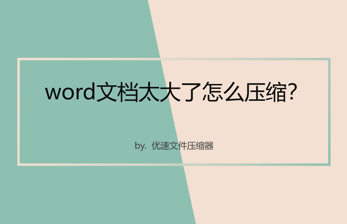 word文档太大了怎么压缩(word文件过大怎么压缩)