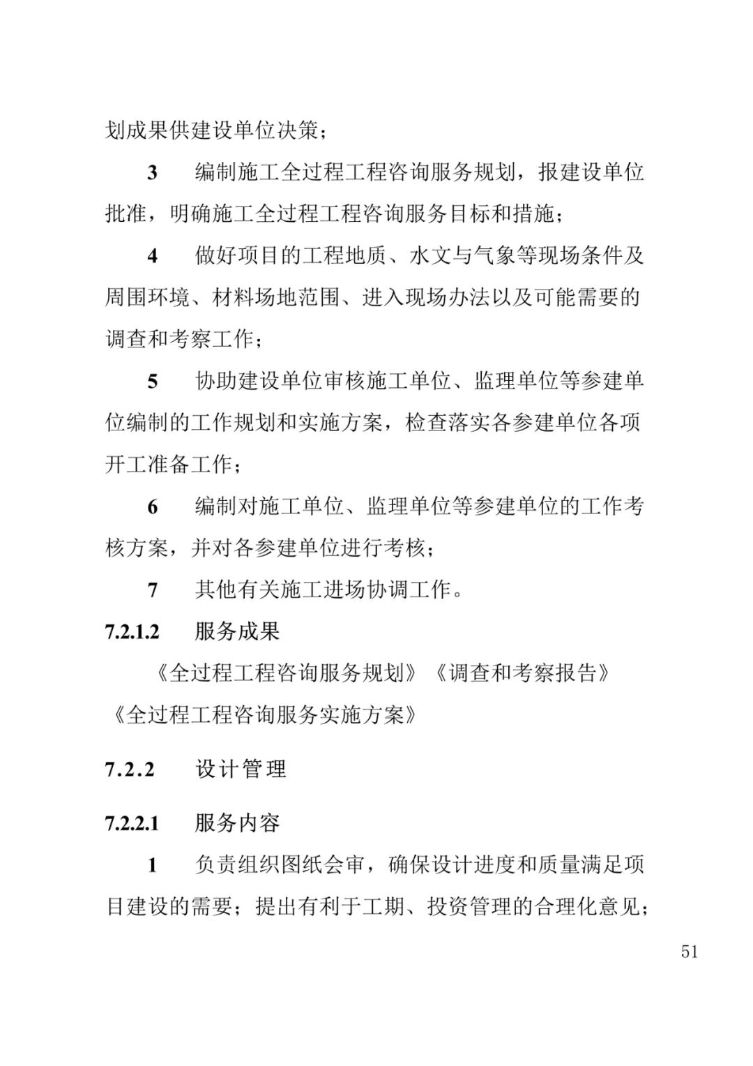 山东发布《全过程工程咨询服务内容清单》附87页全文