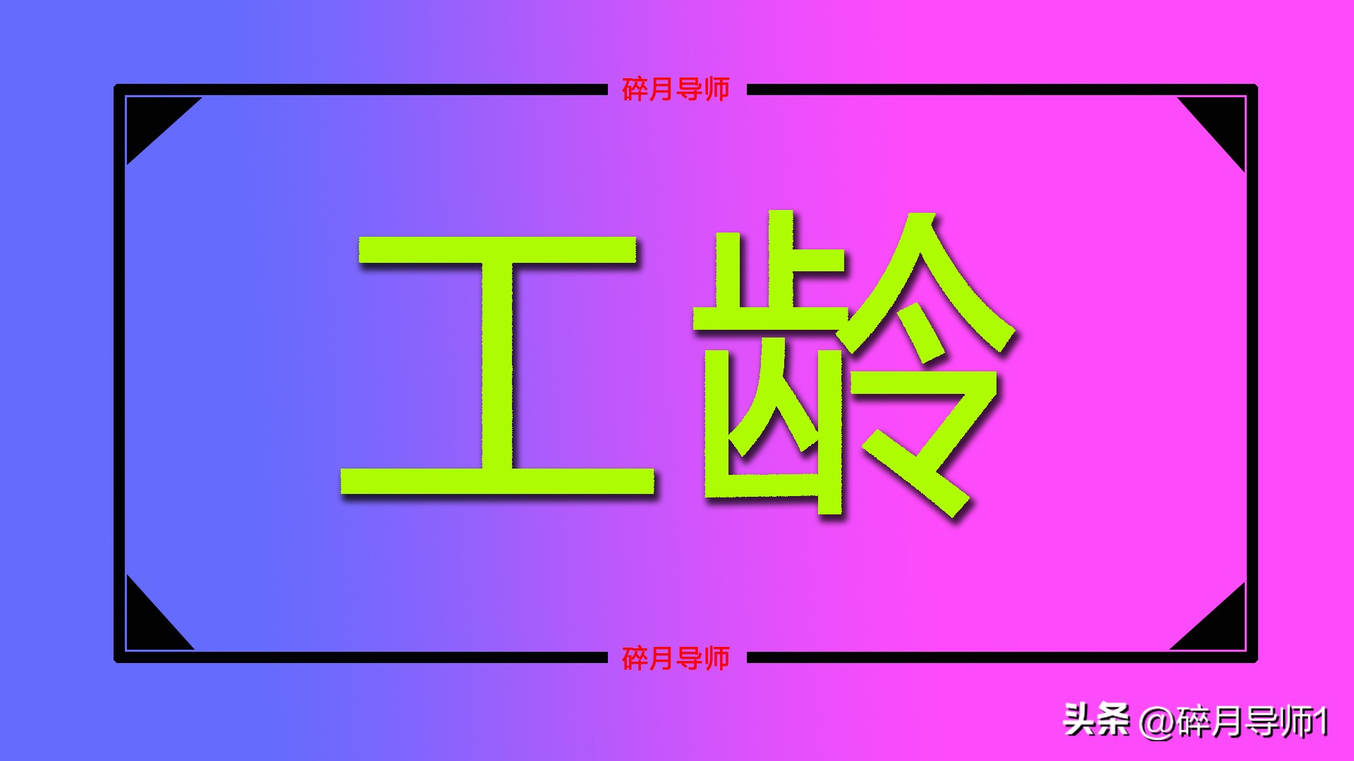 正处级公务员，39年工龄，2023年能领多少养老金？补发比例多少？