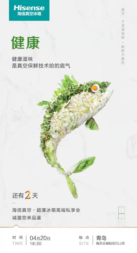 健康饮食的秘诀，来海信真空·超薄冰箱高端私享会一探究竟