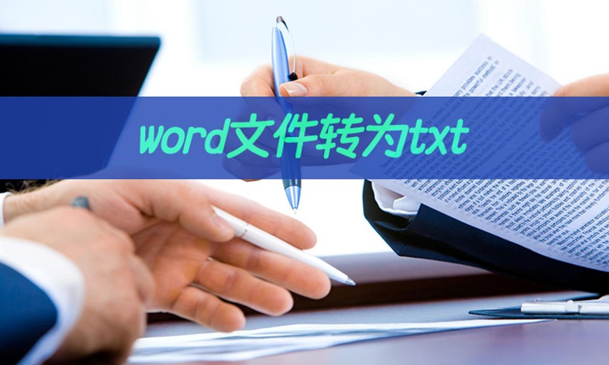 word文件转为txt怎么操作(怎么把txt转成word)