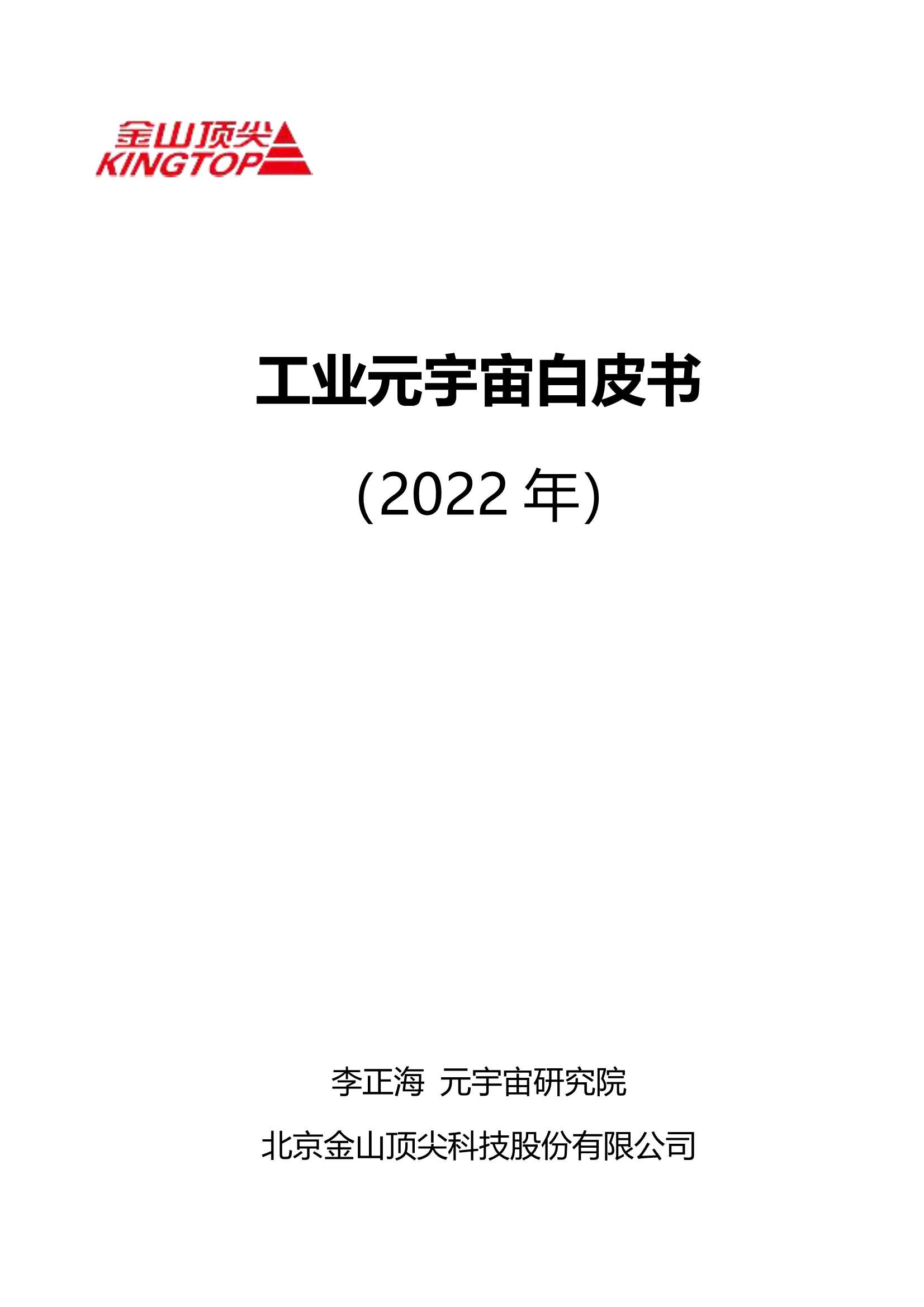 工业元宇宙白皮书（2022年）