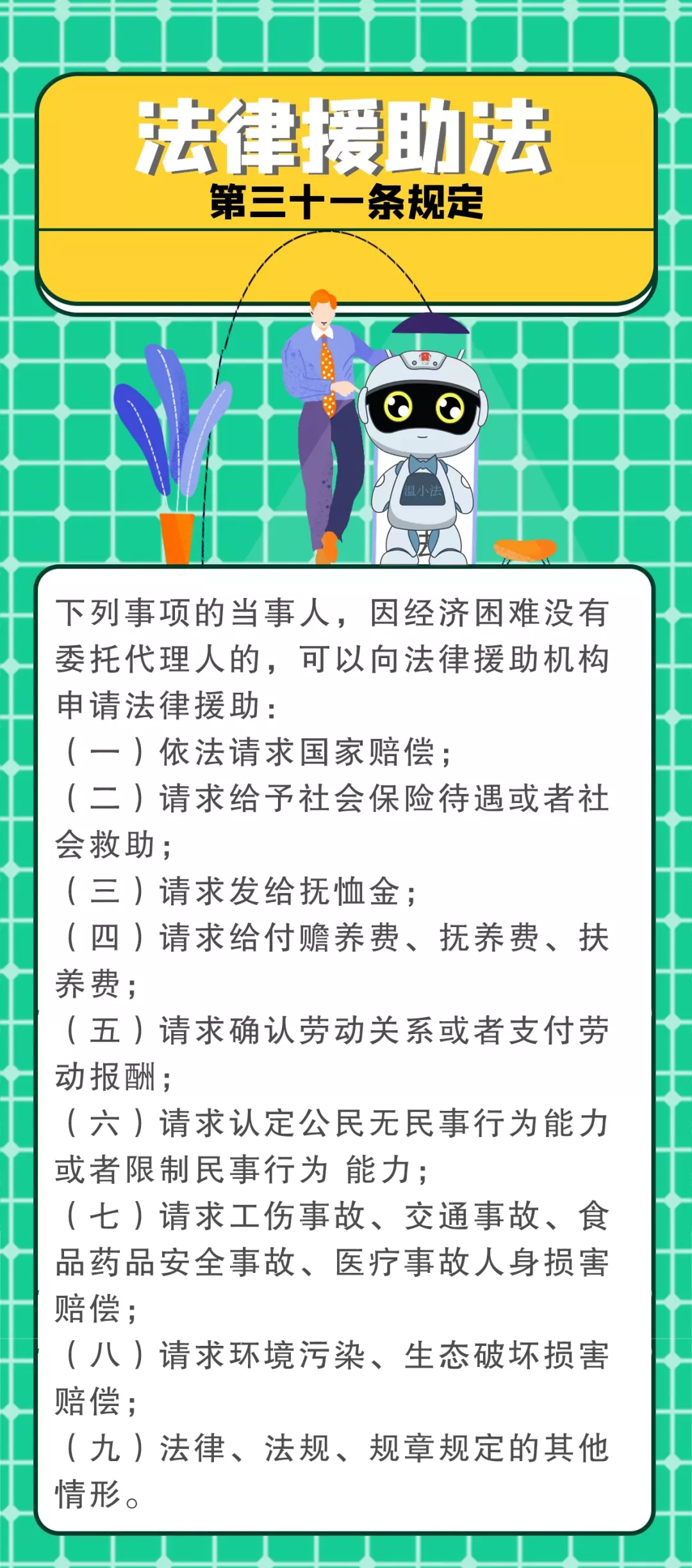 法律援助法丨注意了！在这些情况下可以申请法律援助