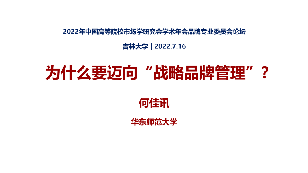 2022年中国高等院校市场学研究会学术年会品牌专业委员会论坛举办