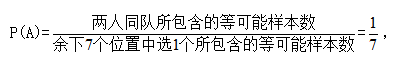 巧解行测概率问题之两人同组定位模型