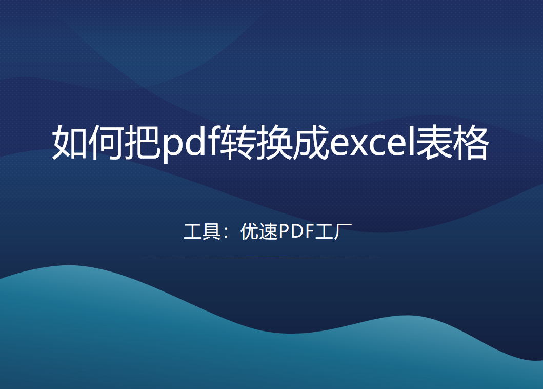 如何把pdf转换成excel表格？