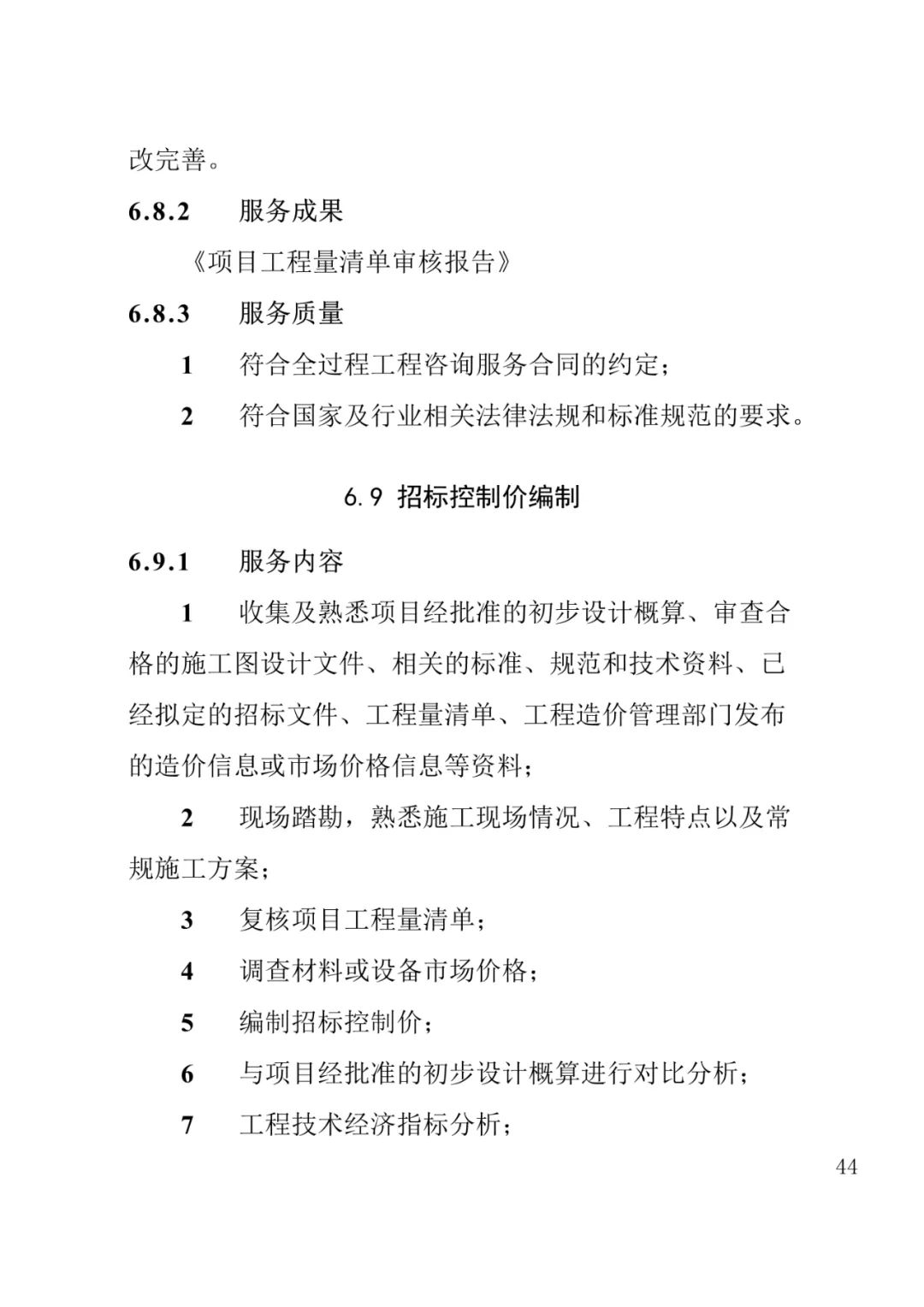 山东发布《全过程工程咨询服务内容清单》附87页全文