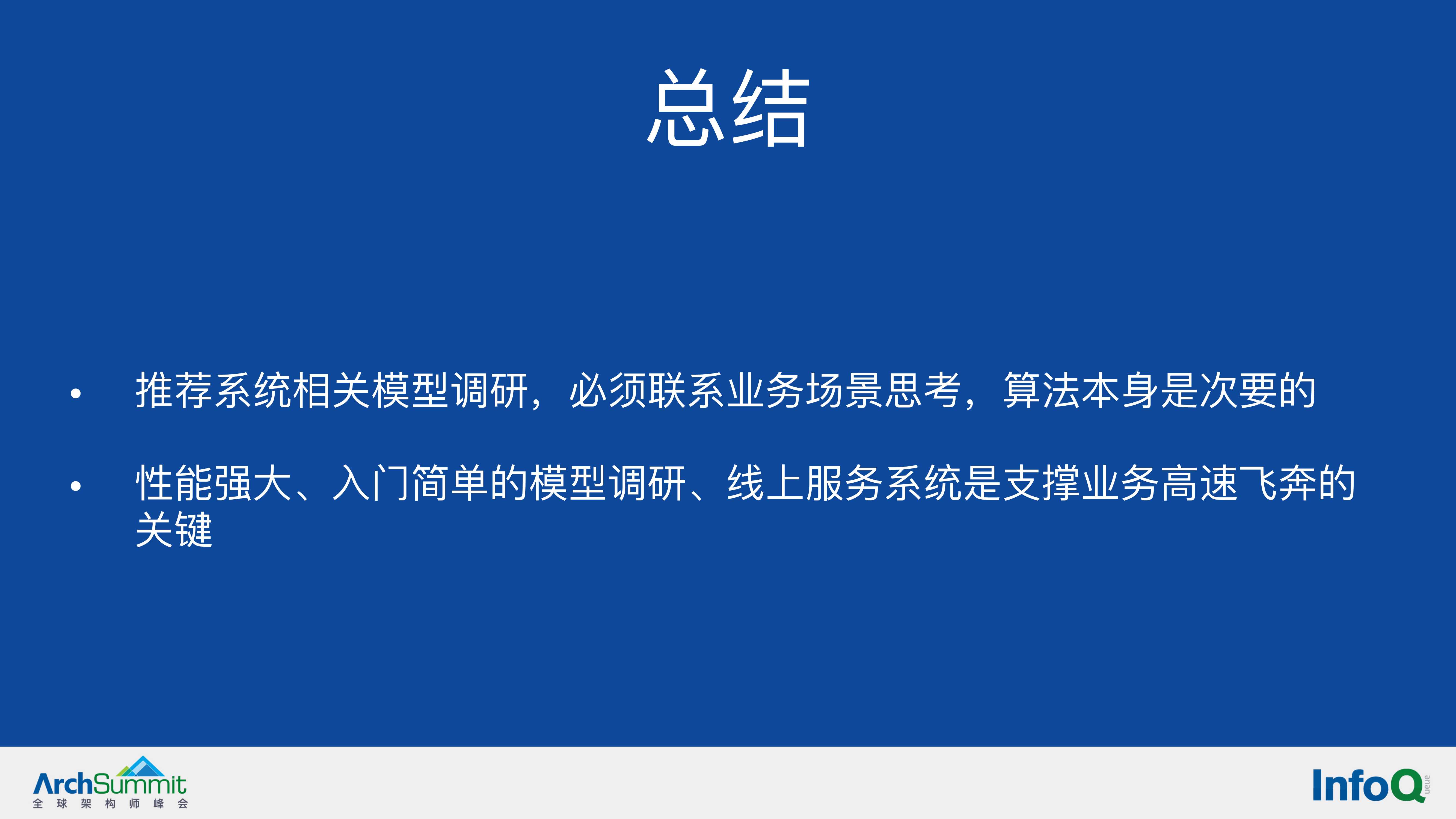 机器学习在B站推荐系统的应用（余佳晋）