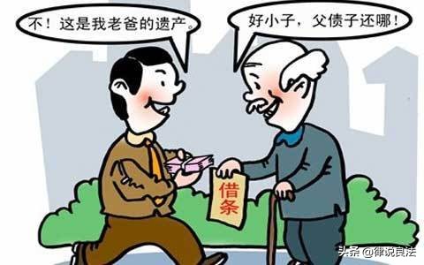 人死債消，還是父債子償？民法典給的答案是這樣的