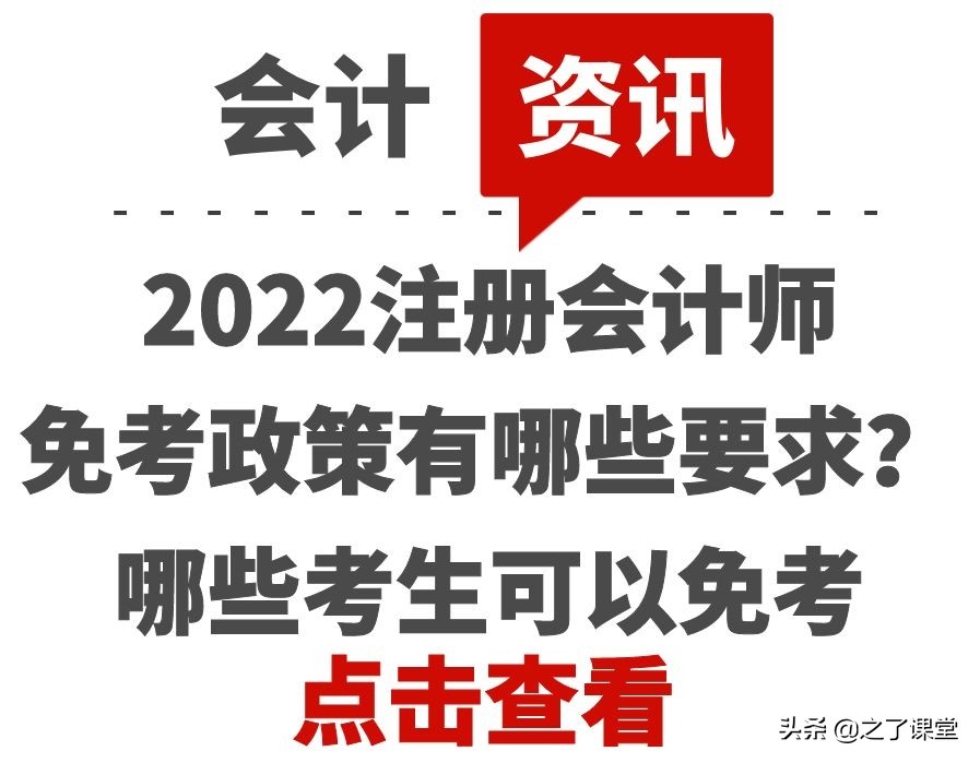 注册会计师考试条件（2022注册会计师免考政策有哪些要求）