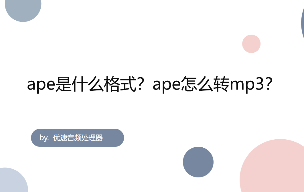 ape是什么格式？ape怎么转mp3？