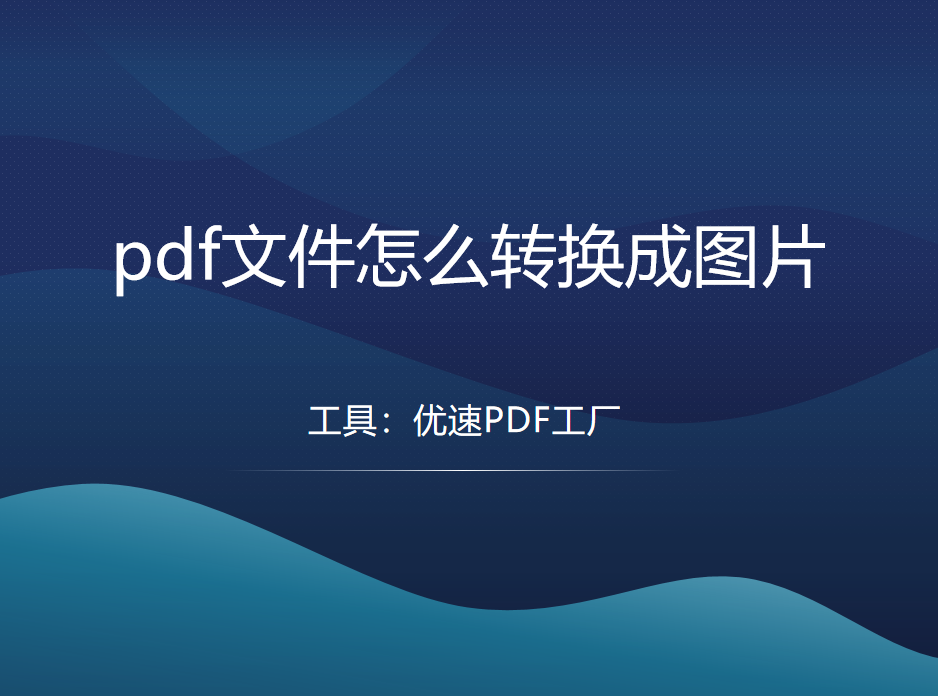 pdf文件怎么转换成图片？