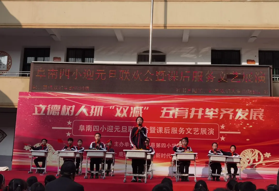阜南四小2022年元旦联欢会暨课后服务文艺展演活动