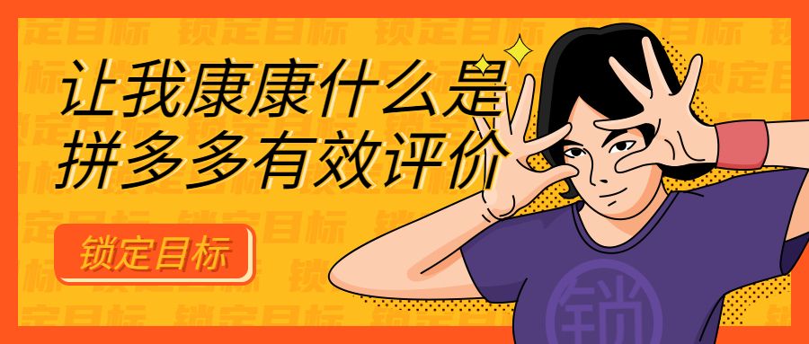 拼多多有效评价影响因素有哪些？