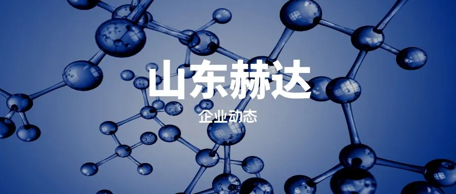 山东赫达收入怎么样、赚钱吗？