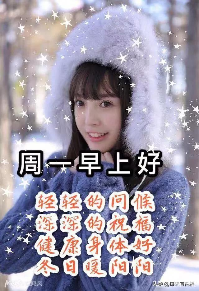 12月6非常好看的周一早上好表情图片 温馨的早安星期一祝福句子