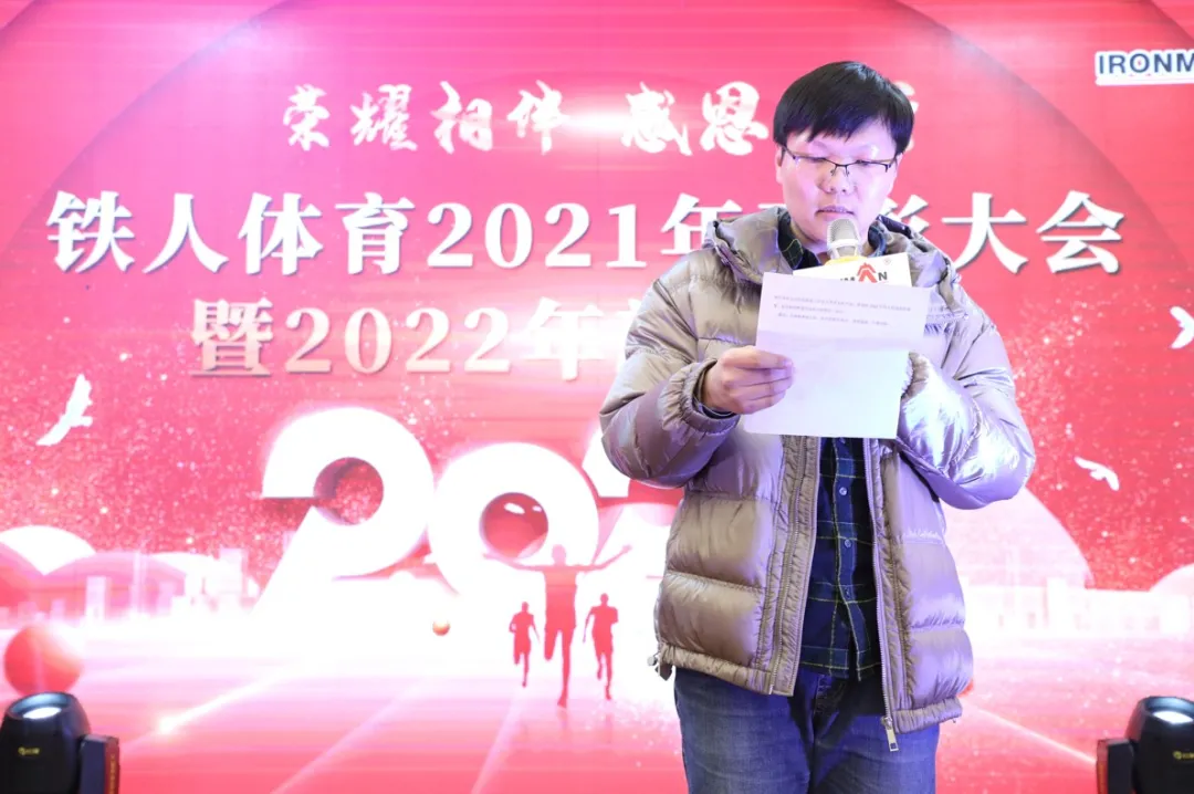 铁人体育2021年表彰大会暨2022年新春年会圆满落幕