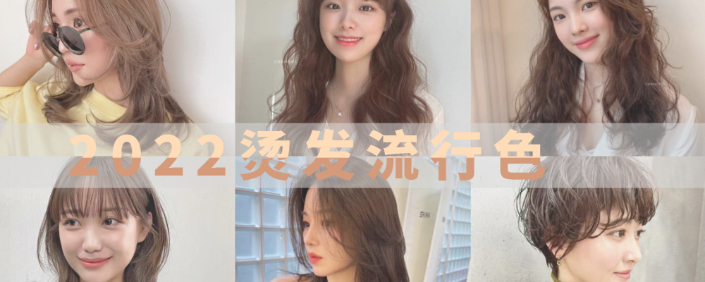 2022最火的烫发与流行发色(2022最火的烫发与流行发色的区别)