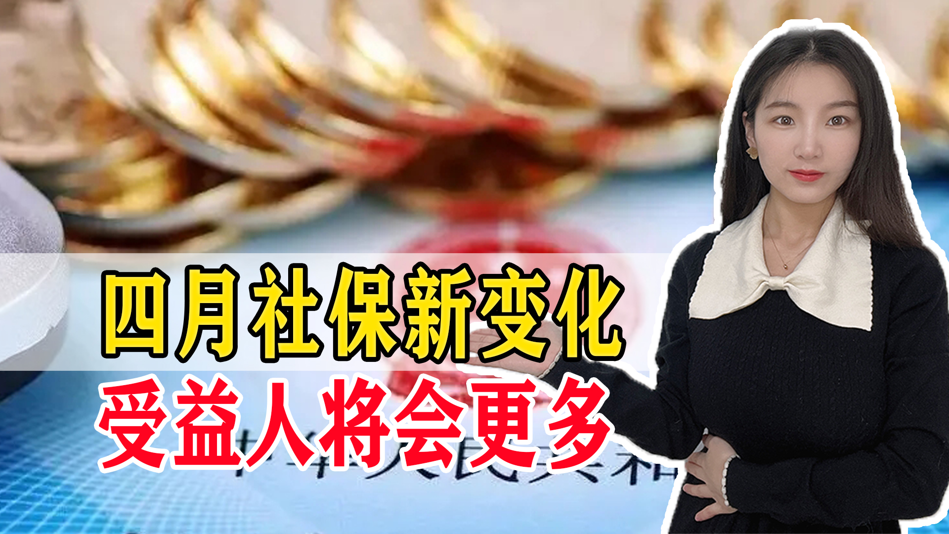 四月份社保新变化，事关涨钱和医保，你知道几个？