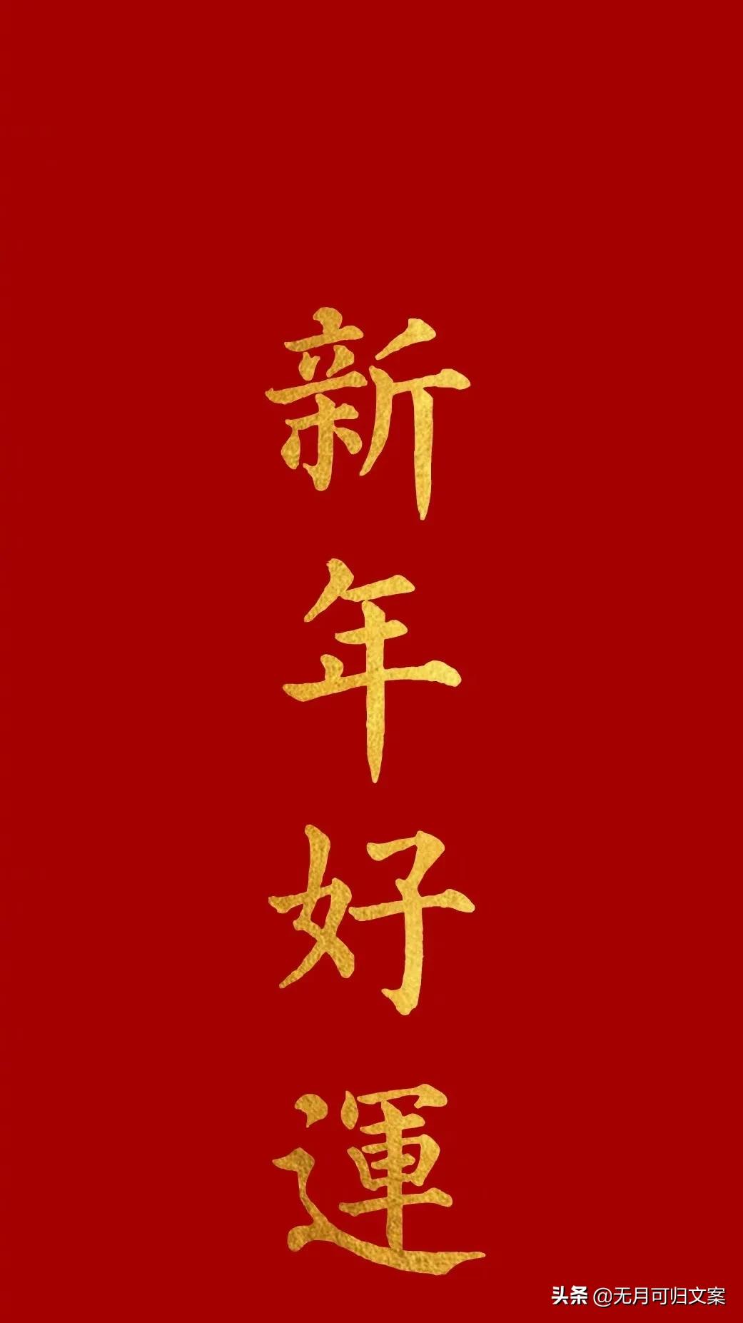 跨年接喜气，福至心灵。元旦快乐！