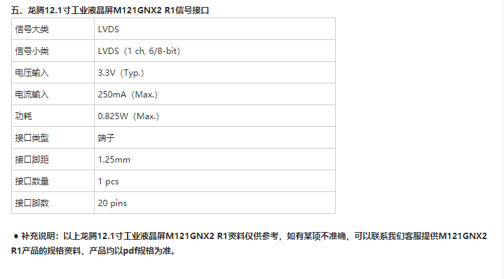 龍騰12.1寸工業(yè)屏M121GNX2 R1參數(shù)介紹