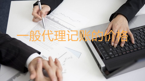 一般代理記賬的價(jià)格