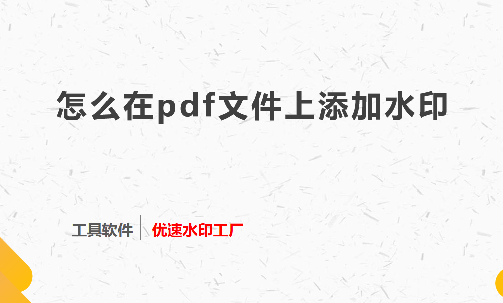 怎么在pdf文件上添加水印？