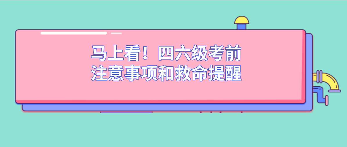 马上看！四六级考前注意事项和救命提醒