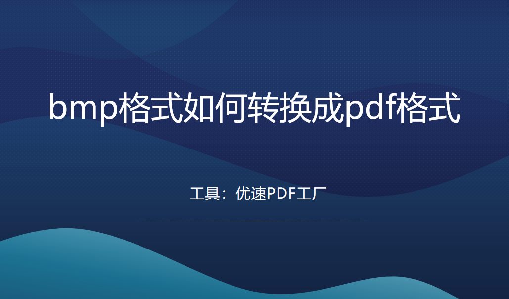 bmp格式如何转换成pdf格式？
