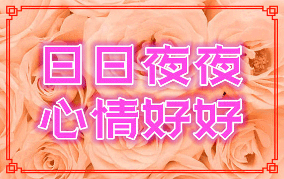 微信很漂亮的早上好祝福语动图 朋友圈最美早上好动态表情图片图片
