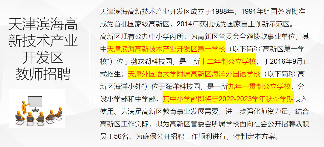 天津滨海新区教师招聘（天津滨海高新区2022年中小学教职人员公开招聘56人公告）