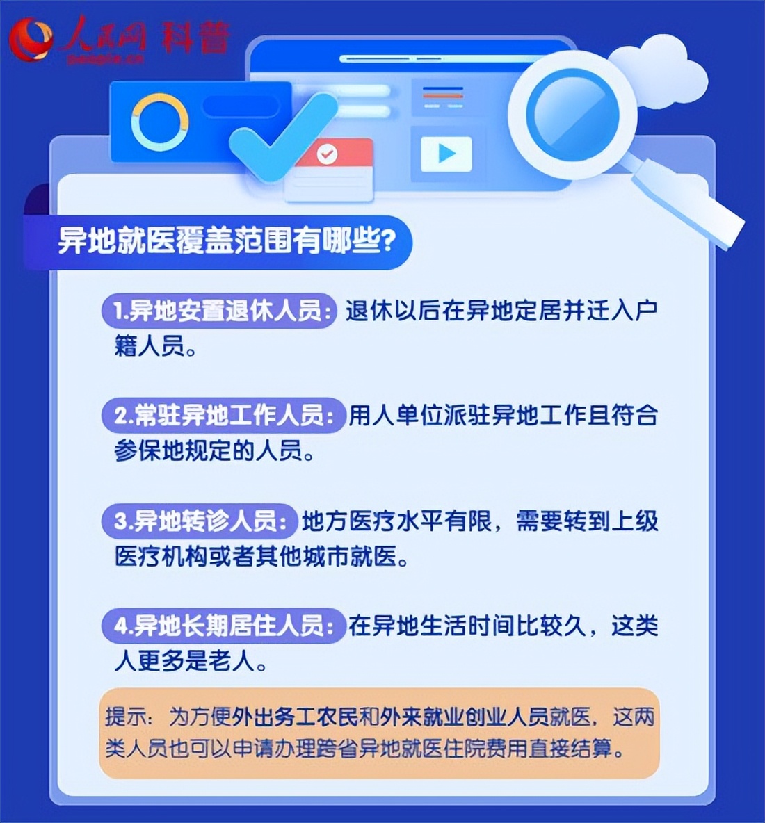 跨省异地就医报销，结算指南来了