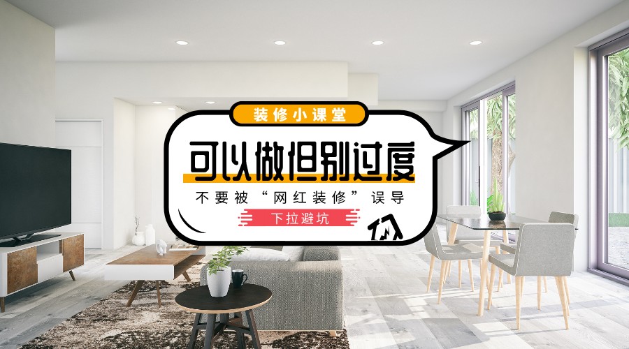 装修避坑指南：这些讲究与禁忌千万别忽视